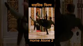 Home Alone 2 movie secen explain facts movieclip moviescene kidsmovie facts movie [upl. by Rednav]