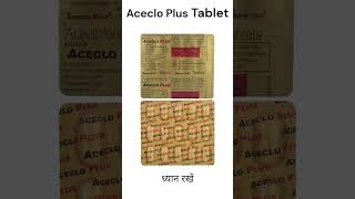 Aceclo Plus tablet  दर्द से तुरंत राहत पाने का बेहतरीन तरीका । acecloplus healthtips [upl. by Burgwell]