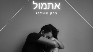 ברק אוגלבו  אתמול [upl. by Eneleuqcaj]