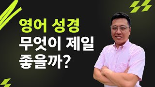 어떤 영어 성경을 읽어야 할까 8가지 성경 비교와 장점 단점 가이드 [upl. by Nahum]