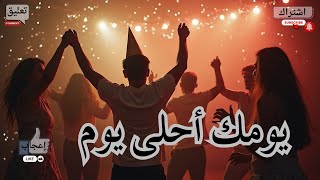 يومك أحلى يوم  الطير أغانيعيدالميلاد أجملأغانيعيدالميلاد اغانيالحب [upl. by Norah]