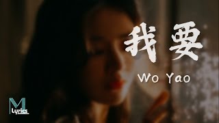 Lin Xiao Ke 林小珂  Wo Yao 我要 Lyrics 歌词 PinyinEnglish Translation 動態歌詞 [upl. by Sofie]