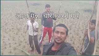 आज गन्ना चोरी करने गए abhishekvlogs1st vlog dailyvlog [upl. by Ocsic]