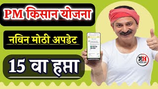 PM Kisan Yojana 15th Installment  PM Kisan Yojana Maharashtra  PM Kisan Stutus [upl. by Aleuname]