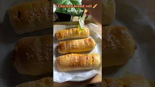 বাড়িতে খুব সহজেই বানিয়ে ফেলো 🤩 Chicken bread roll recipe 🤤shorts chickenbread food cooking [upl. by Nyrb]