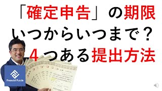 「確定申告」の期限いつからいつまで？４つある提出方法 [upl. by Mackey]