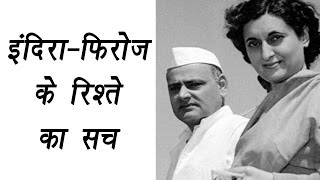 Indira Gandhi amp Feroz Gandhi unknown facts from their life  वनइंडिया हिन्दी [upl. by Viveca]