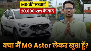 MG Astor की सच्चाई पूरे ईमानदारी से 😲 क्या मैं खुश हूँ MG Astor Owner Review after 20000 km 🤟🏻 [upl. by Sari]