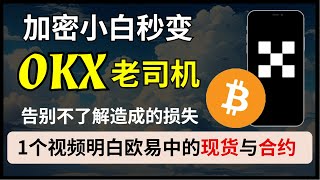 加密新手玩转欧易OKX交易所【第一期】什么是现货比特币？什么是永续合约？实际演示带你秒懂现货与合约！欧易如何注册下载？如何买比特币现货？如何做多比特币？如何做空比特币？ [upl. by Aveer]