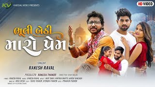 Bhali Bethi Maro Prem  Rakesh Raval  Sed Song [upl. by Bowden]