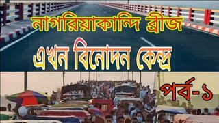 নাগরিয়াকান্দি ব্রীজনরসিংদী বিনোদন কেন্দ্র পর্ব১Nagoriakandi Bridge Recreation NarsingdiEpisode1 [upl. by Cerelly]