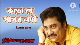 Koto Je Sagor Nodi।Kumar Sanu।Priyotama Mone Rekho।1991 কতো যে সাগর নদী ।কুমার শানু। প্রিয়তম মনে রে [upl. by Ainod392]