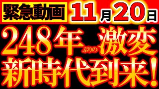 【※超緊急警告⚠️】11月20日 絶対動いて！248年に一度の激変に備えて、今後20年を生き抜く準備は今！風の時代が来る！ [upl. by Eilitan]