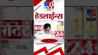 4 मिनिट 24 हेडलाईन्स  4 Minutes 24 Headline  11 November 2024  Marathi News  tv9 marathi [upl. by Idelle]