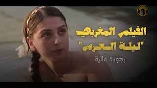 Moroccan Film 2024  فيلم مغربي جديد ليــلة العــرس كامل و بجودة عالية [upl. by Laurentia73]