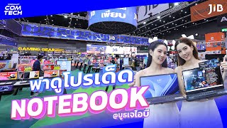 🔴 Notebook ลดสูงสุด 30000 บูธ JIB งาน COMMART COMTECH 2024 [upl. by Idnod779]