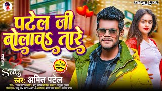 Amit Patel  पटेल जी बोलावs तारे  Patel Jee Bolawa Tare  New Superhit Song 2024 [upl. by Antoinette991]