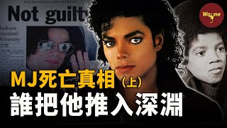 （上）MJ生前錄音曝光！為什麼他主動拍攝的紀錄片加速了他的死亡？為什麼說他活到50歲已是奇跡？揭秘邁克爾傑克遜充滿爭議的一生  Wayne調查 [upl. by Banerjee]