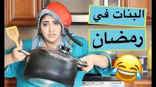 انواع البنات في رمضان   Girls in Ramadan [upl. by Kyd443]