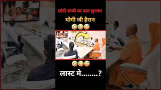 छोटी बच्ची का वीडियो देखकर योगी परेसान😱 shorts short viral news bjp politics yogiadityanath [upl. by Eniowtna]