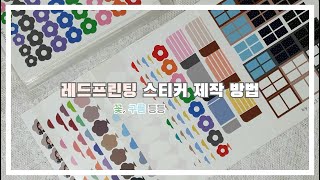 꿀팁 ㅣ 레드프린팅 스티커 제작 방법🔎 초간단 방법으로 직접 스티커 만들어 쓰기♪ [upl. by Nanda]