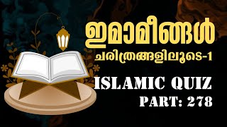 🔥ഇമാമീങ്ങൾ ചരിത്രങ്ങളിലൂടെ Islamic quiz malayalam P 278 [upl. by Drugi652]