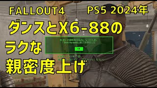 【FALLOUT4】ダンスとX688の楽な親密度上げ [upl. by Inalaehon]