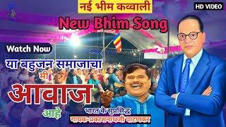 Prakashnath Patankar Bhim Song  Qawwali  Bahujan samajacha me awaj ahe bhim buddha song [upl. by Atinas844]