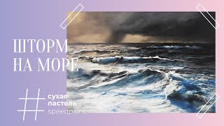 Шторм на море • сухая пастель • storm at sea • soft pastel [upl. by Nedyaj687]