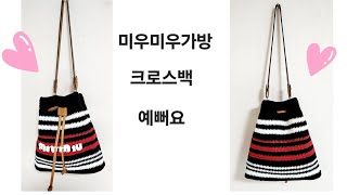 미우미우 조리크로스백뜨기가로 25cm 세로 23cm 바닥폭6cm [upl. by Acsehcnarf]