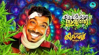 Othalanga Thuruthu  Episode 10  തീറ്റപ്പുല്ല്  Chapter  2  Web Series [upl. by Arual]