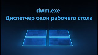 dwmexe или Диспетчер окон рабочего стола  Что это и почему грузит Видеокарту и память [upl. by Animahs]