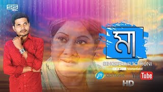 Ma  মা   Dipto Roni  Bengali Song  Ekla Mon  Lyrical Video  SIS Media [upl. by Bertsche750]