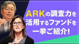 ファンドを一挙紹介！破壊的イノベーション専門運用集団「ARK」の調査力を活用する投資信託とは？ [upl. by Owain667]