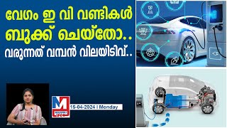 ഇ വികളുടെ വില കുറയാൻ ഒരുങ്ങുന്നു  ev car [upl. by Atnas582]