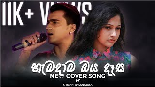 Hamadama oya dasa cover හැමදාම ඔය දෑස Deweni inima Sad version [upl. by Klatt]