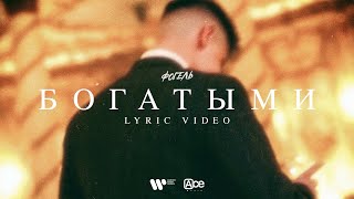 ФОГЕЛЬ  БОГАТЫМИ Lyric Video [upl. by Zaraf]