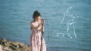 劉蘊晴 Rachel【虎山行 Regardless】Live ACOUSTIC Performance [upl. by Enohpets]