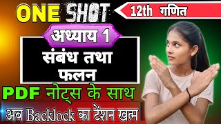 Class 12th Maths Chapter 1 संबंध एवं फलन in One Shot  12th Math Chapter 1 [upl. by Hayyifas163]