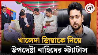 খালেদা জিয়াকে নিয়ে উপদেষ্টা নাহিদের স্ট্যাটাস  Adviser Nahid Islams status on Khaleda Zia [upl. by Sato]