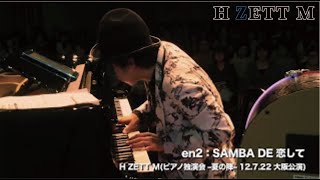 EN2 SAMBA DE 恋してピアノ独演会 夏の陣  2012722 大阪 [upl. by Lynsey]