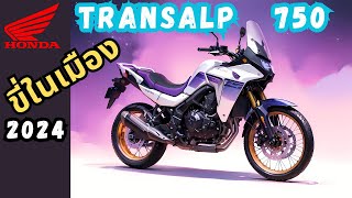 Honda Transalp 750 ขี่ในเมือง อึดอัดมั้ย [upl. by Enilesor357]