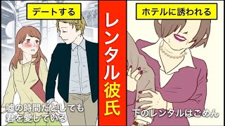 【漫画】レンタル彼氏の実態が衝撃！レンタル彼氏になると一体どうなる？知らないと損するレンタル彼氏の実情【マンガ動画】 [upl. by Einalam340]