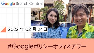 Japanese Google Policy Office Hours（Google ポリシー オフィスアワー 2022 年 02 月 24 日） [upl. by Stephie447]