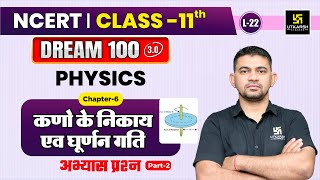 Class 11 Physics Chapter 6  कणो के निकाय एव घूर्णन गति  अभ्यास प्रश्न P2  L22  KR Chawda Sir [upl. by Lebam483]