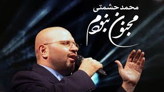 Mohammad Heshmati  Majnoon Naboodam  OFFICIAL TRACK محمد حشمتی  مجنون نبودم [upl. by Merce42]