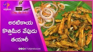 Aratikaya Kothimeera Vepudu  Amma Chethi Vanta  21st October 2019  Full Episode  ETV Abhiruchi [upl. by Nodnelg226]