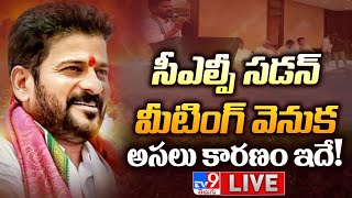 LIVE  సడన్ గా సీఎల్పీ మీటింగ్ వెనుక అసలు కారణం ఇదే  Telangana CLP Meeting  Revanth Reddy  TV9 [upl. by Akinhoj]