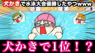 【アニメ】犬かきで水泳大会優勝したやつwwwww [upl. by Eeresed]