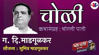 चोळी  थोरली पाती  गदिमाडगूळकर  Choli  कथाकथन  GD Madagulakar  Marathi audiobooks [upl. by Eirhtug813]